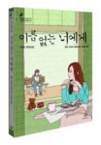 이름 없는 너에게 (창비청소년문학 26) - 청소년 소설